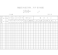 재물조사표 (기계기구및비품) 재물조사표 (기계기구및비품)